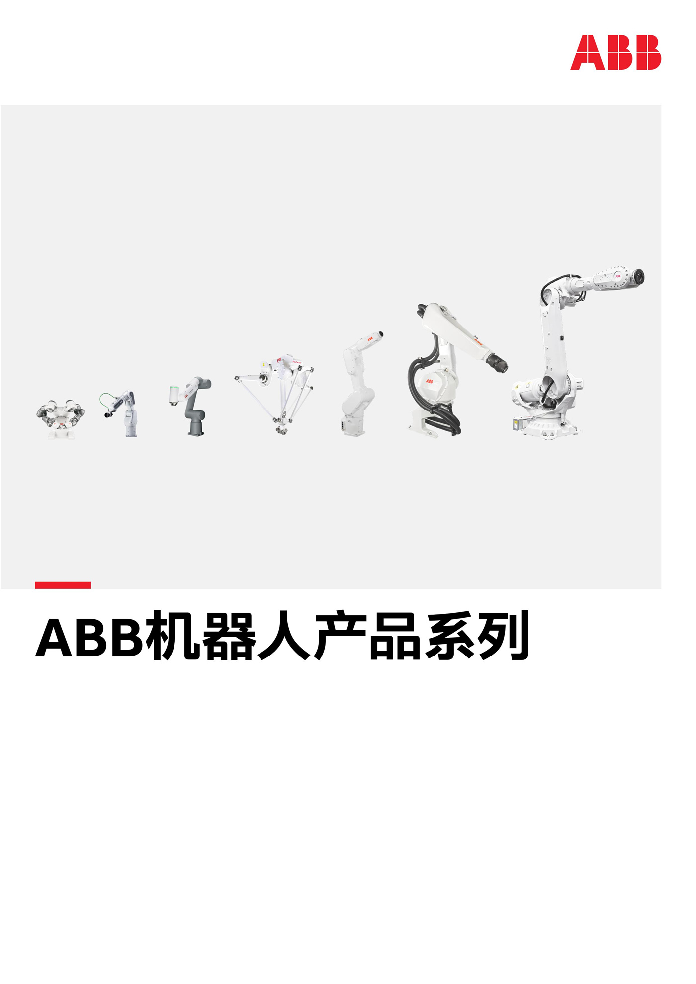 ABB-Robotics-ProductRange-20210607_ms_CN_00.jpg