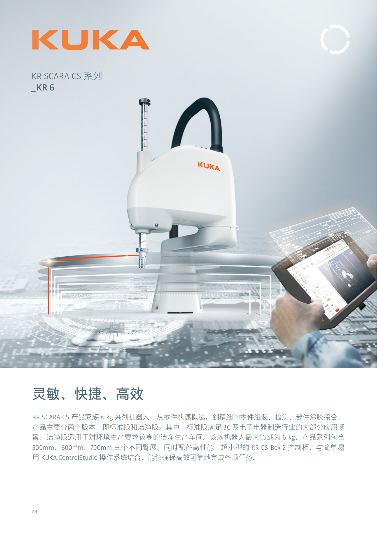 KR SCARA CS 系列_KR 6_产品样册_01.png